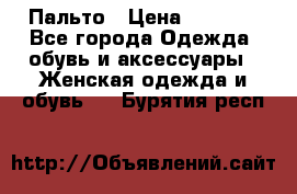 Пальто › Цена ­ 2 800 - Все города Одежда, обувь и аксессуары » Женская одежда и обувь   . Бурятия респ.